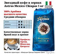 Кофе в зернах Astros Mexico Chiapas 100% арабика 1 кг