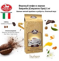 Кофе в зернах Saquella ORO (1 кг)