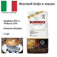 Кофе в зернах Kimbo Superior Blend (1 кг)