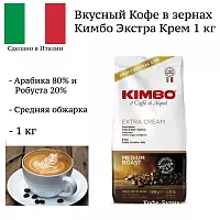 Кофе в зернах Kimbo Extra Сream (1 кг)