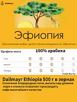 Кофе в зёрнах Dallmayr Ethiopia 0.5 кг