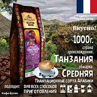 Кофе в зернах Broceliande Tanzania 1кг