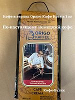 Кофе в зернах ORIGO KAFFEE Cafe Crema 1 кг