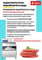 Льдогенератор Abat ЛГ-620Ч-01 (воздушное охлаждение)