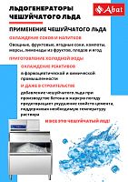Льдогенератор Abat ЛГ-400Ч-01 (водяное охлаждение)
