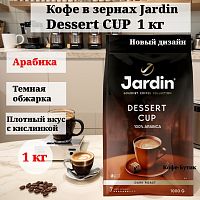Кофе в зёрнах Jardin Dessert Cup (Дессерт Кап) 1000 гр.арт.1629-06-0