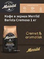 Кофе в зернах Merrild Barista Cremoso 1 кг