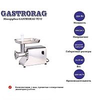 Электрическая мясорубка Gastrorag TC12