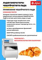 Льдогенератор Abat ЛГ-250Ч-01 (водяное охлаждение)