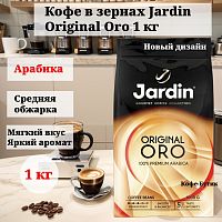 Кофе в зернах Jardin Original Oro 1 кг