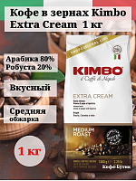 Кофе в зернах Kimbo Extra Сream (1 кг)