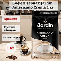 Кофе в зёрнах Jardin Americano Crema (Американо Крема) 1000 гр. арт.1090-06-0