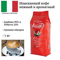 Кофе в зернах Lucaffe Exquisit 1 кг (Изысканный. красная пачка)