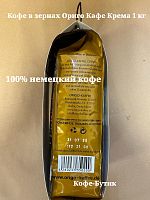 Кофе в зернах ORIGO KAFFEE Cafe Crema 1 кг