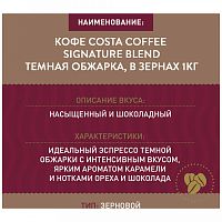 Кофе в зернах Costa Coffee Signature Blend (Сигнатура бленд) темная обжарка 1 кг