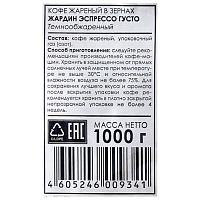 Кофе в зернах Jardin Espresso Gusto ( Эспрессо Густо) 1000 гр.арт.0934-06-0
