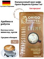 Кофе в зернах ORIGO KAFFEE Professional Barista Crema 1 кг