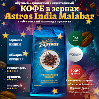 Кофе в зернах Astros India Monsooned Malabar 100% арабика 1 кг