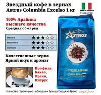 Кофе в зернах Astros Colombia Excelso 100% арабика 1 кг