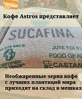 Кофе в зернах Astros Vending Blend №2 Mix 1 кг