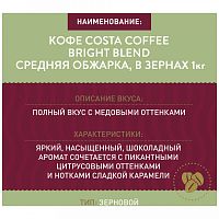 Кофе в зернах Costa Coffee Bright Blend (Брайт бленд) 1 кг