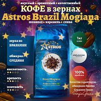 Кофе в зернах Astros Brazil Mogiana 100% арабика 1 кг